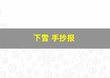 下雪 手抄报